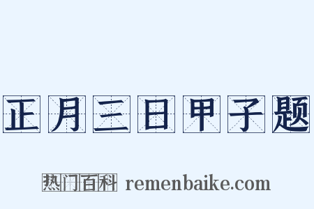 正月三日甲子题是什么意思的图片